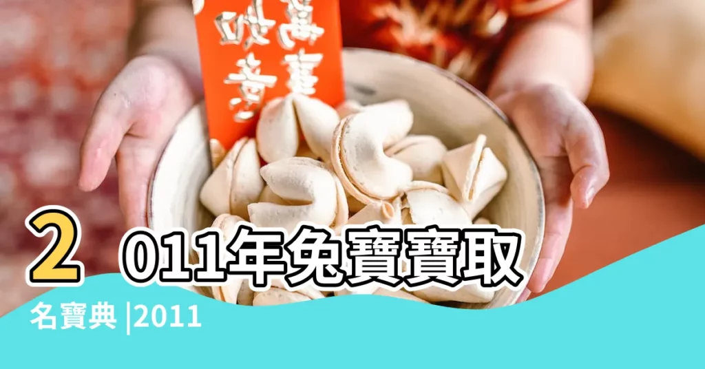 2011年兔寶寶取名寶典 |2011兔寶寶起名取名必讀大全 |2011兔年男寶寶起名常用字排行 |【2011年兔年寶寶取名】