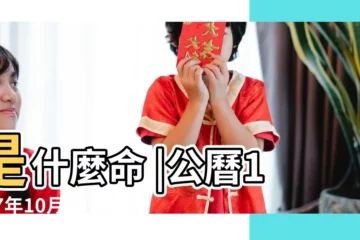 【1987年十月十三】是什麼命 |公曆1987年10月13日是農曆幾月幾號 |1987年10月13日農曆多少號 |