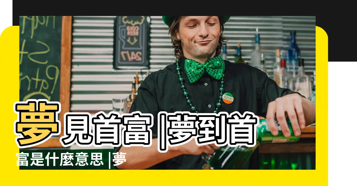 【夢見首富】夢見首富 |夢到首富是什麼意思 |夢見首富 |