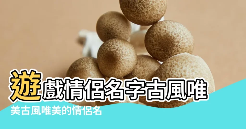 遊戲情侶名字古風唯美古風唯美的情侶名 |以暗夜開頭或結尾的4字遊戲名 |求情侶遊戲名字要温馨的女的名字帶汐汐字兩人名字都要有 |【以夕顏結尾的遊戲名字】