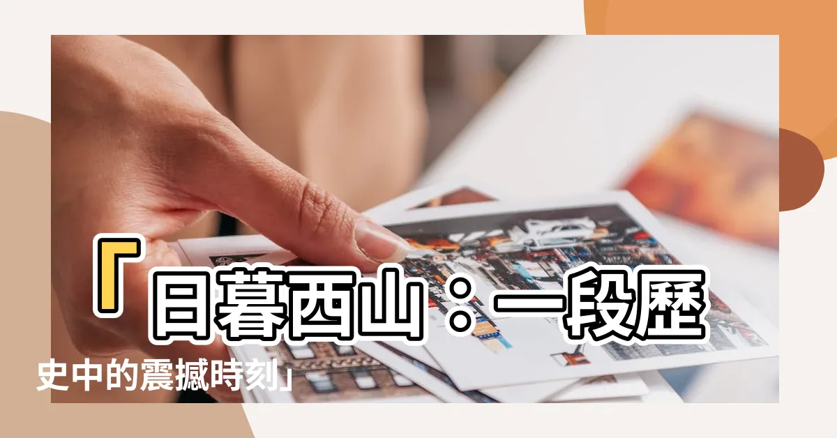【日暮西山】「日暮西山：一段歷史中的震撼時刻」