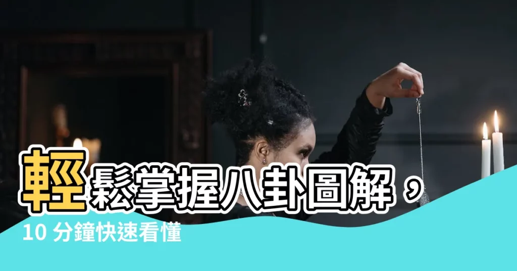 【八卦圖解】輕鬆掌握八卦圖解，10 分鐘快速看懂易經奧秘