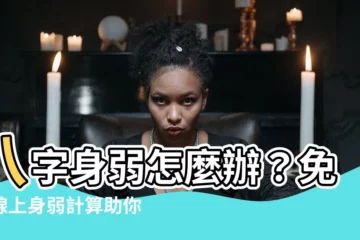 【身弱計算】八字身弱怎麼辦？免費線上身弱計算助你化解弱勢！