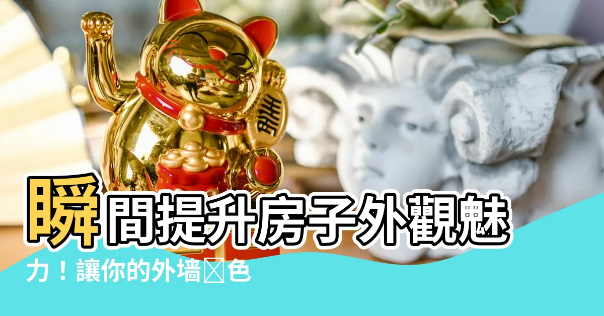 【外牆顏色】瞬間提升房子外觀魅力！讓你的外牆顏色綻放新生