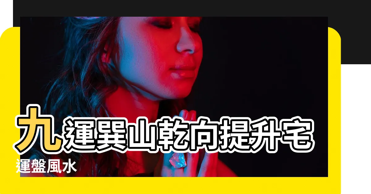 【巳山亥向九運】九運巽山乾向提升宅運盤風水