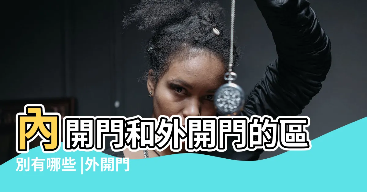 【外開門】內開門和外開門的區別有哪些 |外開門和內開門具體的意思是什麼 |500件外開門安全阻門器 |