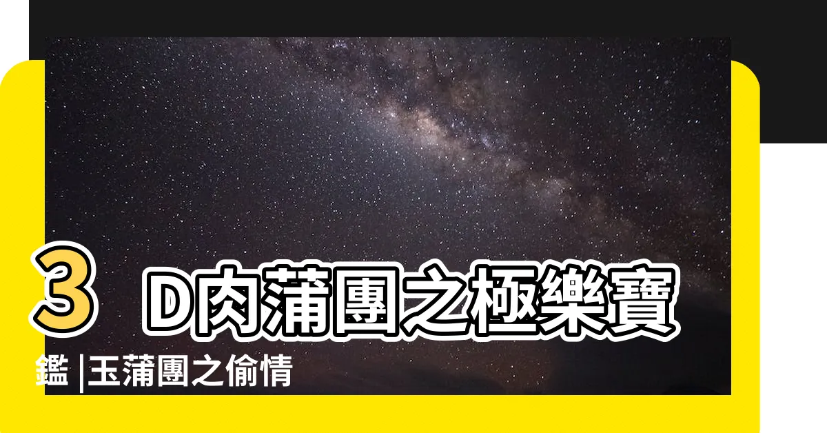 【玉浦圃】3D肉蒲團之極樂寶鑑 |玉蒲團之偷情寶鑑 |