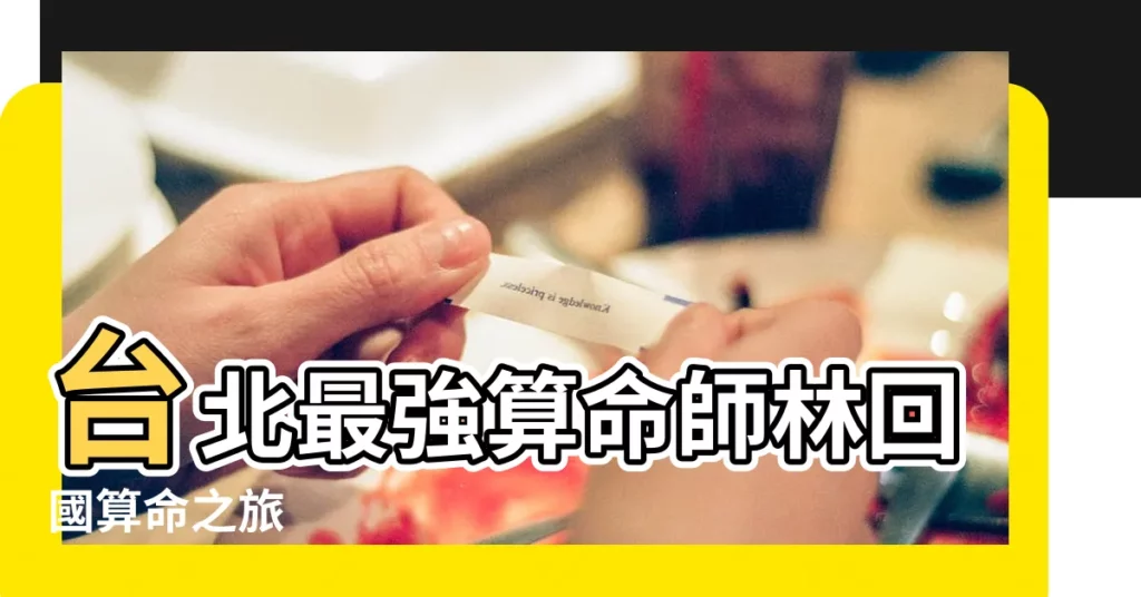 【林回國算命】台北最強算命師林回國算命之旅