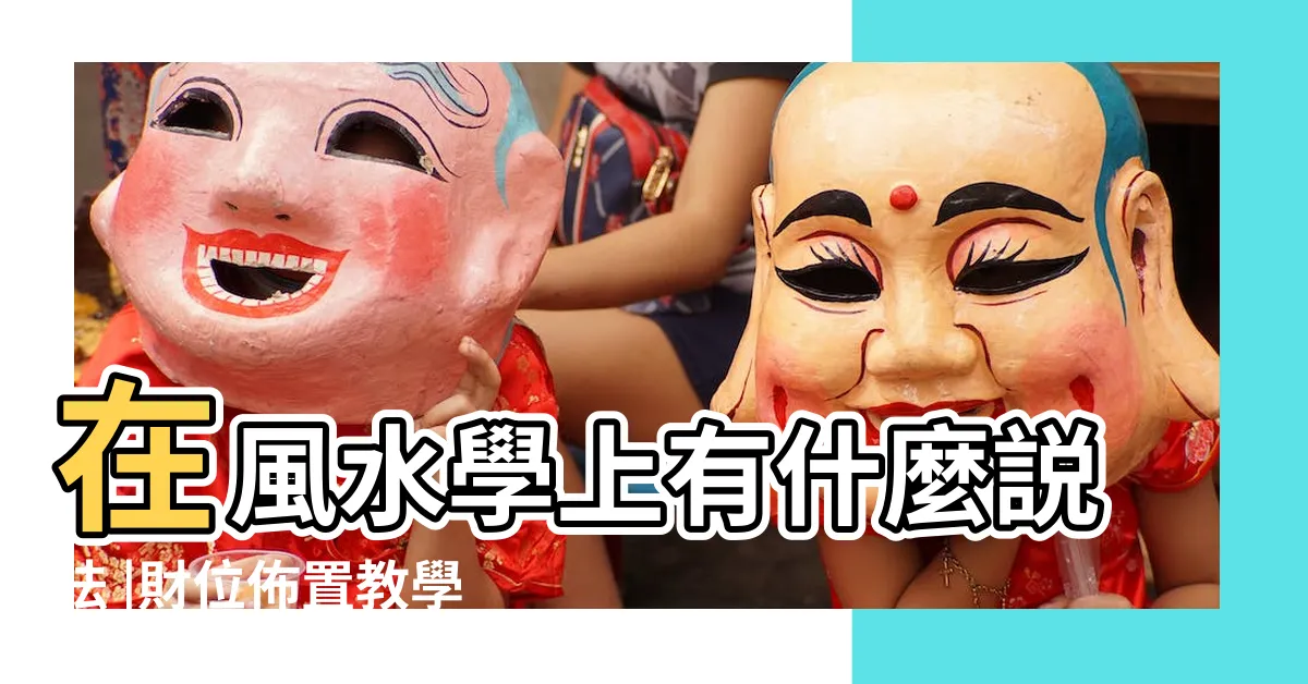 【座南朝北風水】在風水學上有什麼説法 |財位佈置教學 |房屋座向 |
