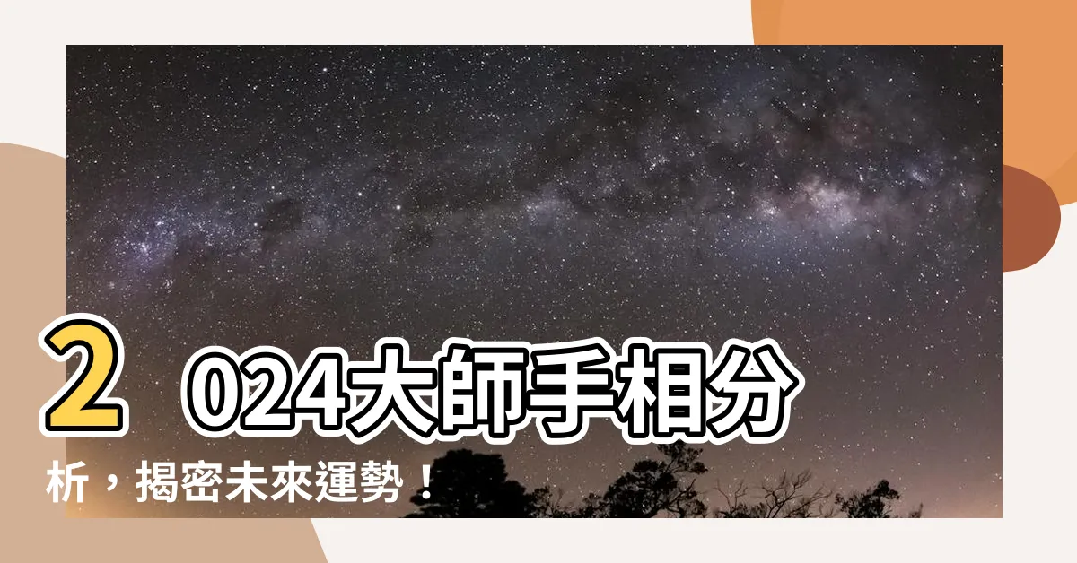 【手相分析】2024大師手相分析，揭密未來運勢！