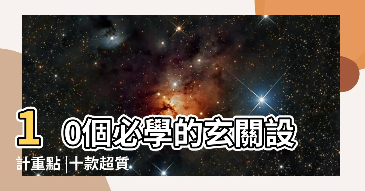 【入門玄關】10個必學的玄關設計重點 |十款超質感入門玄關設計 |沒有玄關更該看的 |
