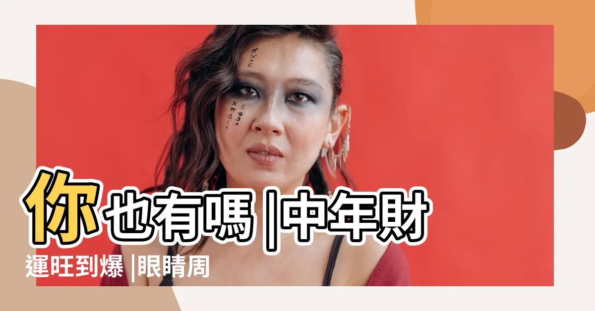 【眼睛周圍痣】你也有嗎 |中年財運旺到爆 |眼睛周圍長此痣 |