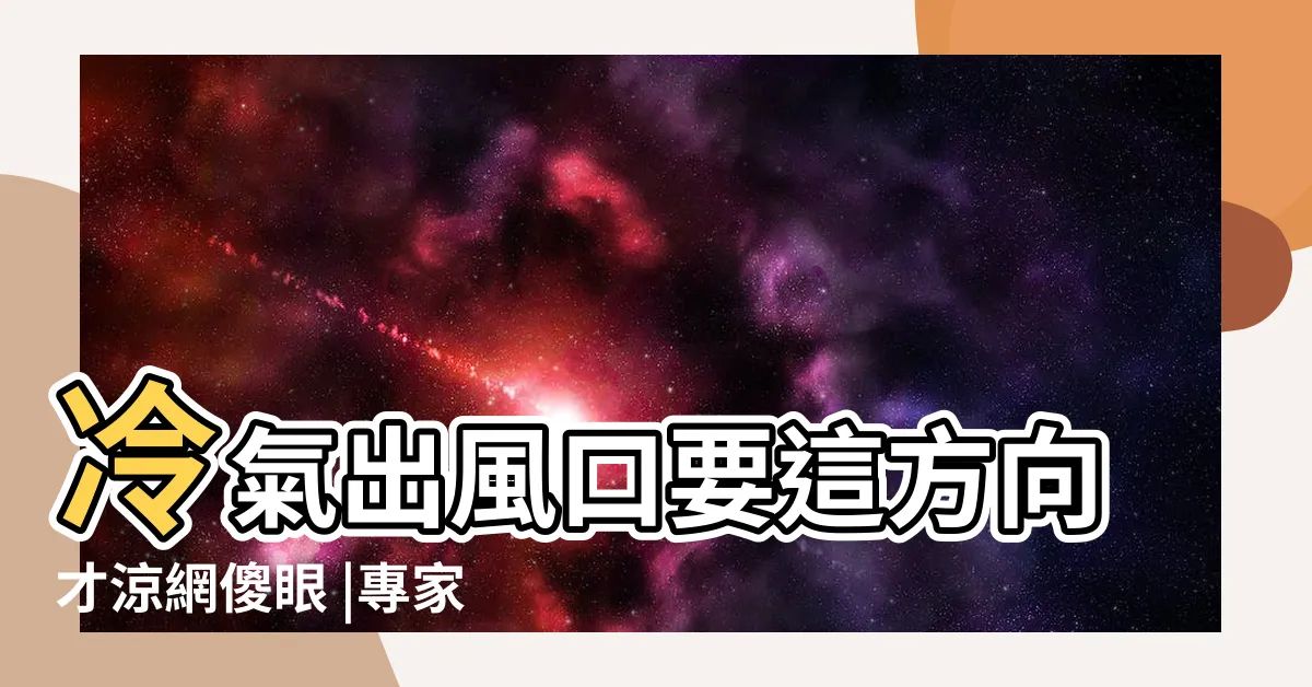 【冷氣 風向】冷氣出風口要這方向才涼網傻眼 |專家教2個快速降温小撇步 |房間温度才會平均 |