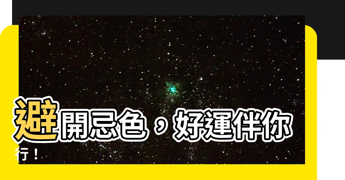 【忌色】避開忌色，好運伴你行！