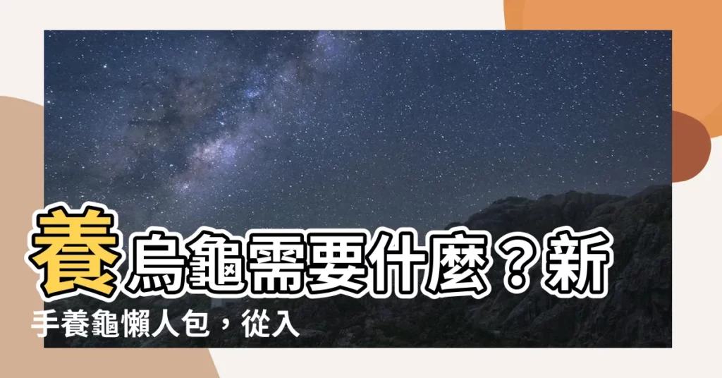 【養烏龜需要什麼】養烏龜需要什麼？新手養龜懶人包，從入門到精通！