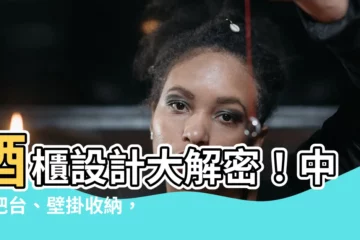 【酒櫃設計】酒櫃設計大解密！中島吧枱、壁掛收納，讓空間超瞎趴！
