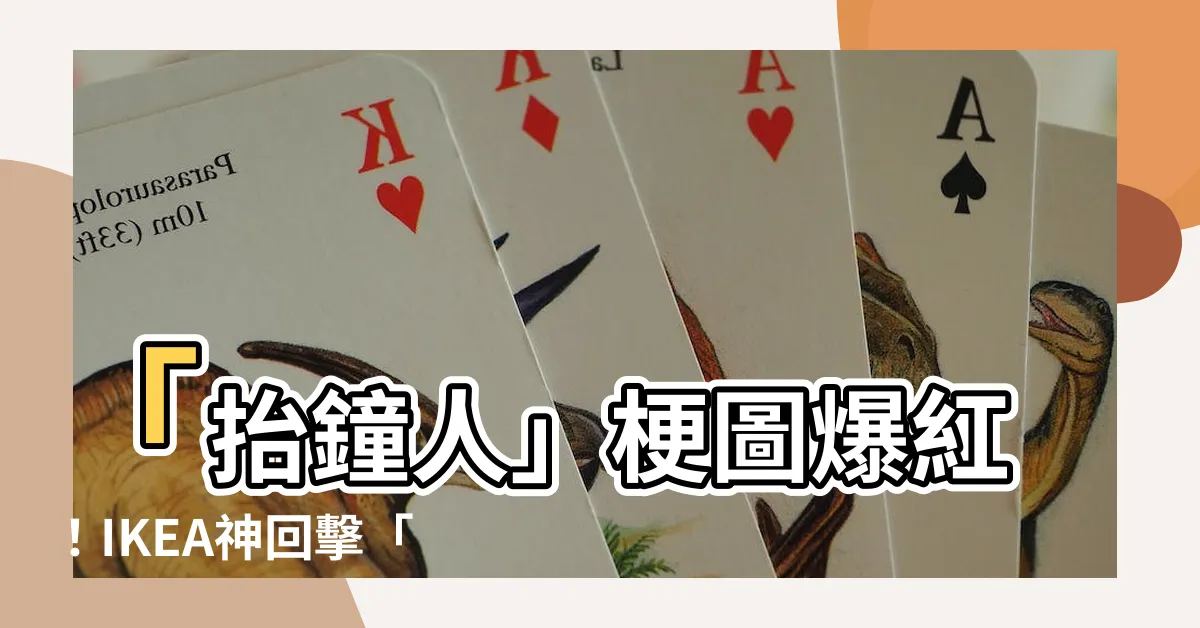 【抬鐘人】「抬鐘人」梗圖爆紅！IKEA神回擊「逮捕八人」