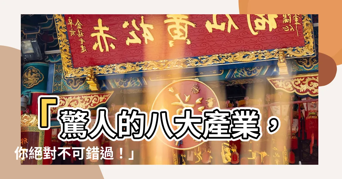 【八大是什麼】「驚人的八大產業，你絕對不可錯過！」