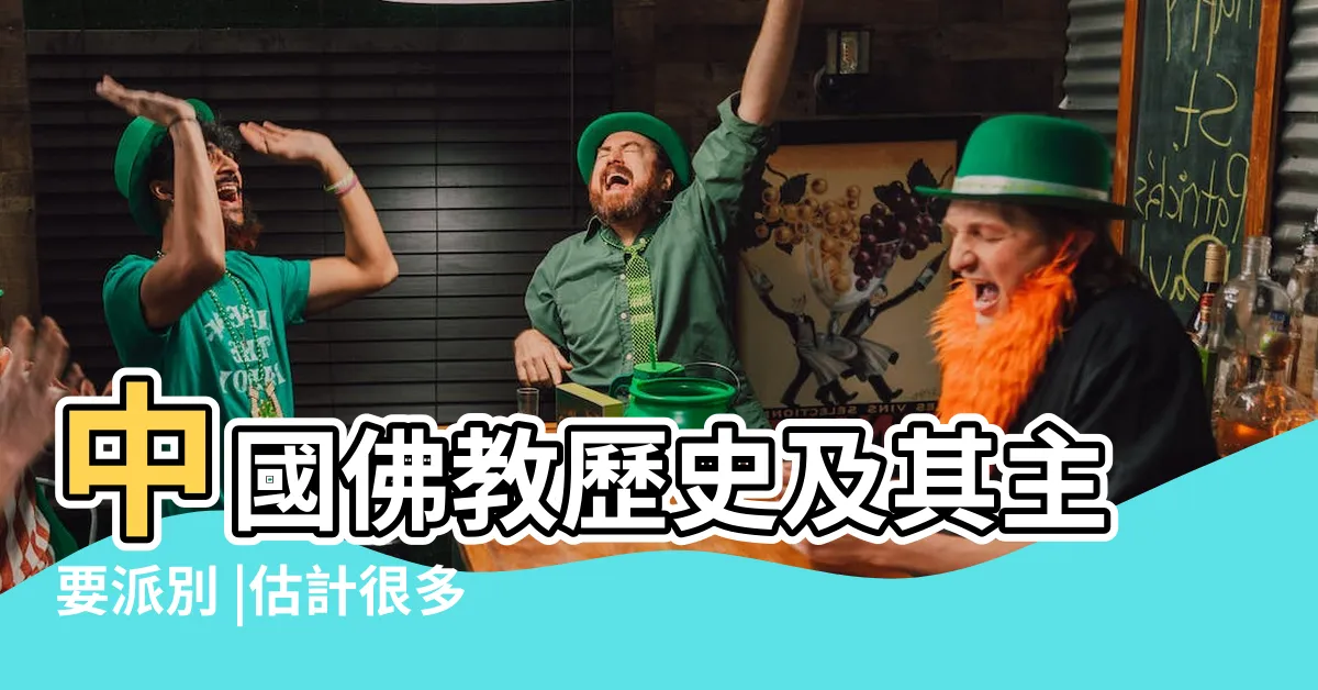 【佛教起源地】中國佛教歷史及其主要派別 |估計很多人都會答錯 |原創佛教究竟發源於哪個國家 |