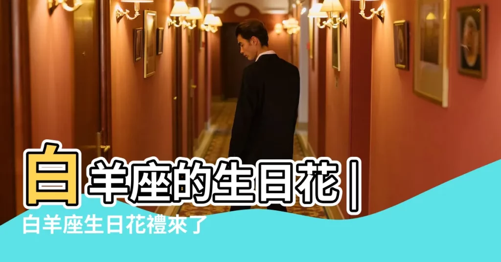 白羊座的生日花 |白羊座生日花禮來了 |星座花語 |【白羊座的誕生花】