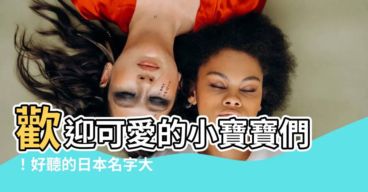 【好聽的日本名字】歡迎可愛的小寶寶們！好聽的日本名字大公開