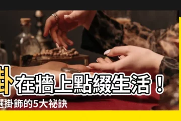 【掛著】掛在牆上點綴生活！挑選掛飾的5大秘訣讓你的家瞬間升級