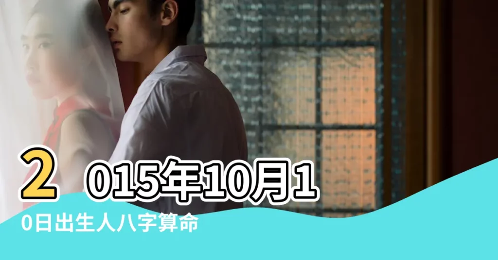 2015年10月10日出生人八字算命 |2015年10月10日出生人八字算命 |是什麼命 |【2015年10月10日出生的人】