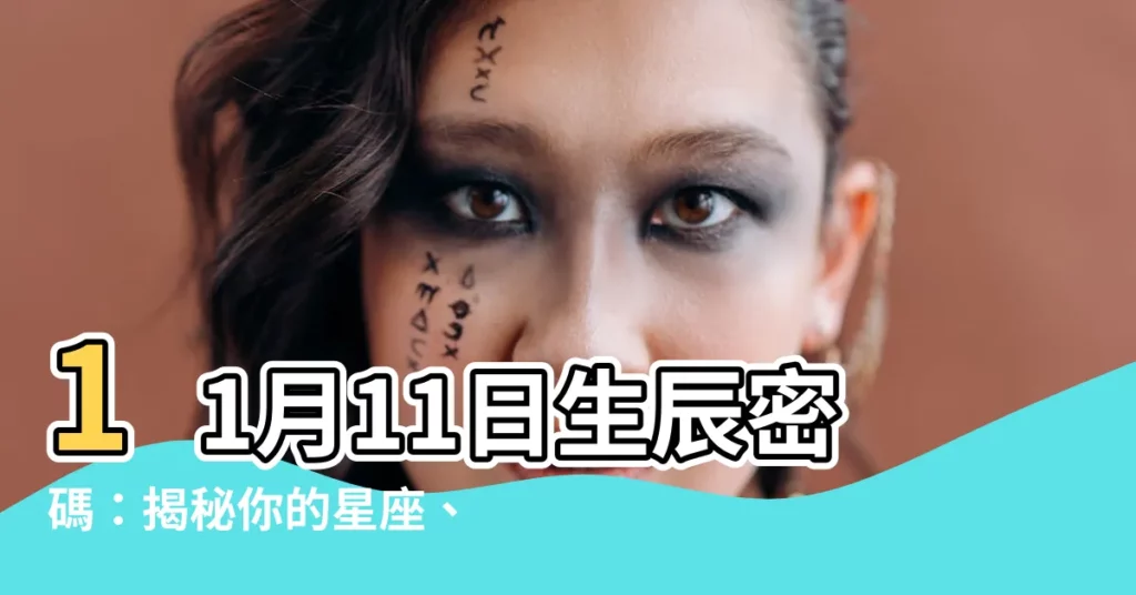 【11月11日是什麼星座】11月11日生辰密碼：揭秘你的星座、個性與命運