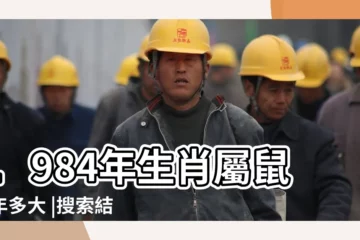 【84年老鼠多大】1984年生肖屬鼠今年多大 |搜索結果 |1984年屬鼠今年多大2023 |