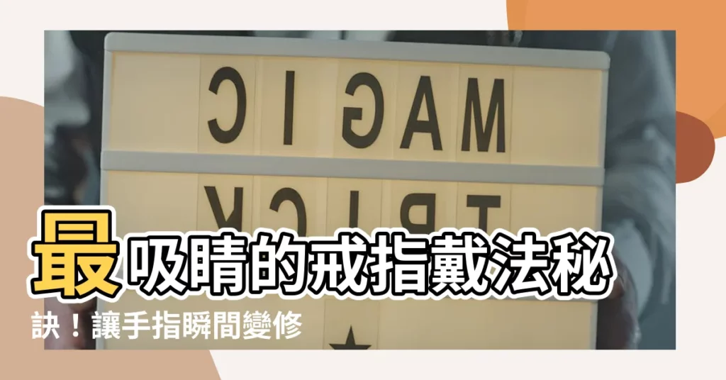 【戒指怎麼戴好看】最吸睛的戒指戴法秘訣！讓手指瞬間變修長