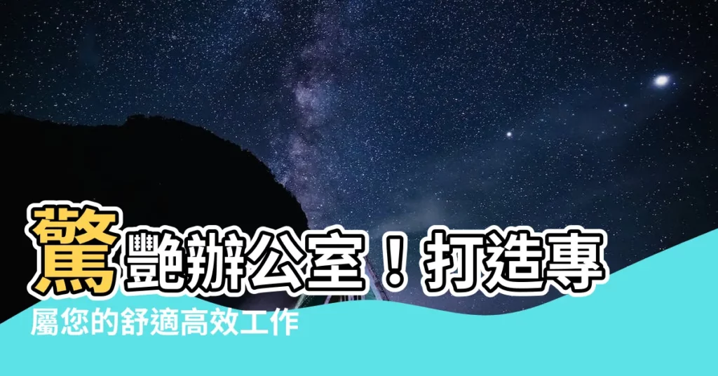 【辦公室裝修】驚艷辦公室！打造專屬您的舒適高效工作空間