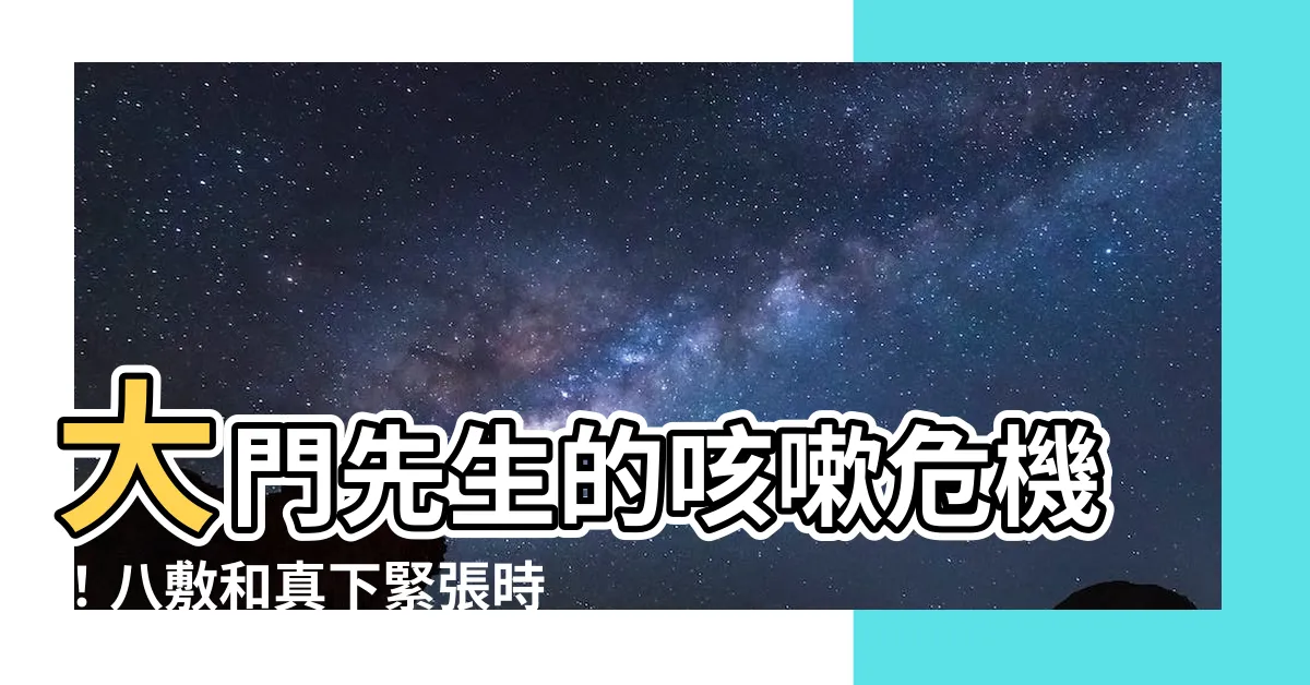 【大門先生】大門先生的咳嗽危機！八敷和真下緊張時刻！