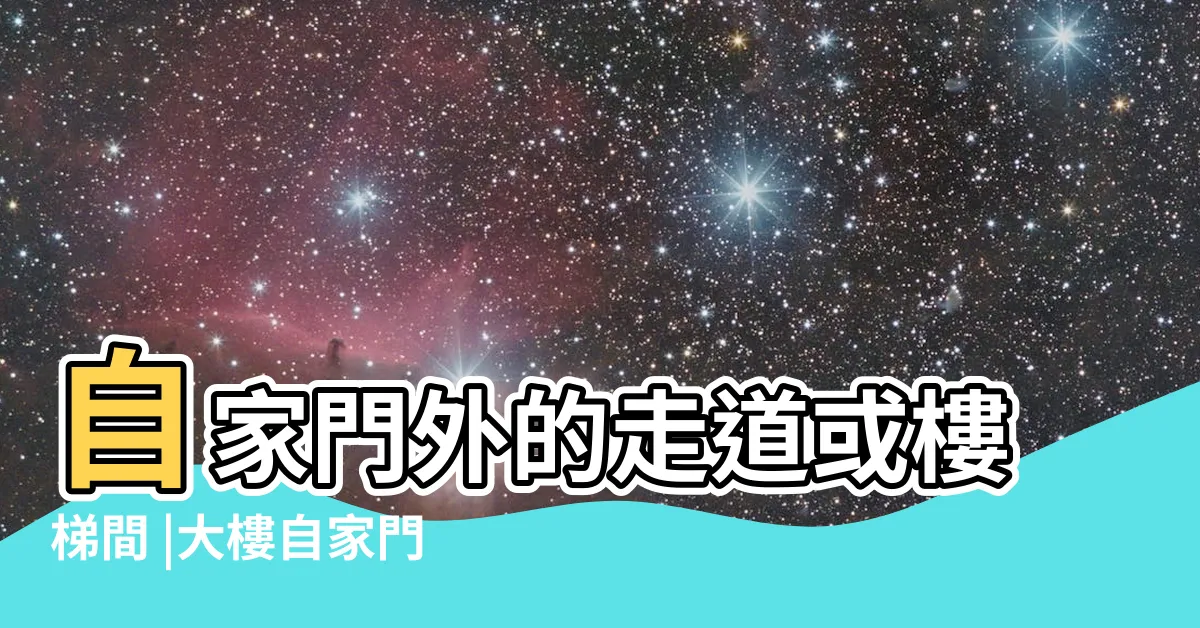 【鞋櫃放門外法規】自家門外的走道或樓梯間 |大樓自家門口可以擺鞋櫃嗎 |究竟可不可以放鞋櫃 |