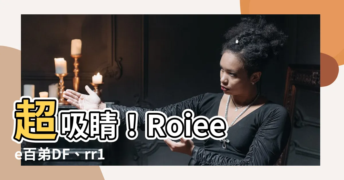 【擺第】超吸睛！Roieee百弟DF、rr10賣力擺第百弟弟弟擺擺擺