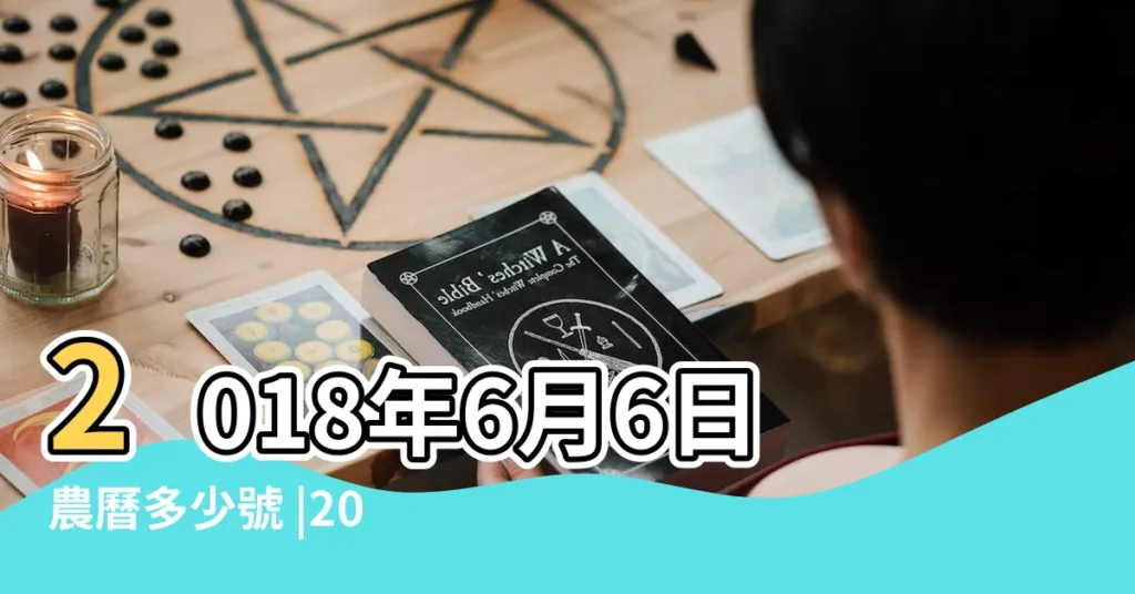 2018年6月6日農曆多少號 |2018年6月6日出生時間看命運 |國曆2018年6月6日是農曆幾月幾日 |【2018年農曆6月6日出生】