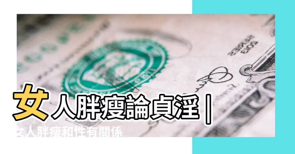 女人胖瘦論貞淫 |女人胖瘦和性有關係嗎 |搜索結果 |【女人的性慾與胖瘦有關係嗎】