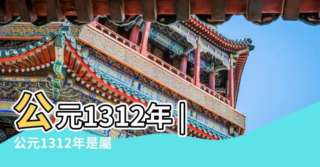 公元1312年 |公元1312年是屬什麼生肖年 |四大生肖進財無數 |【1312屬什麼生肖的】