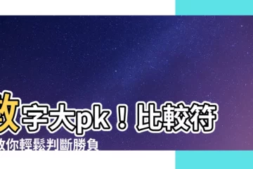 【比較符號】數字大pk！比較符號教你輕鬆判斷勝負