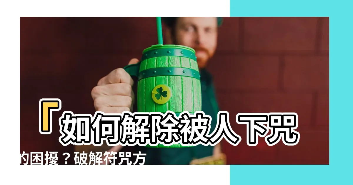 【被人下咒】「如何解除被人下咒的困擾？破解符咒方法大揭密！」