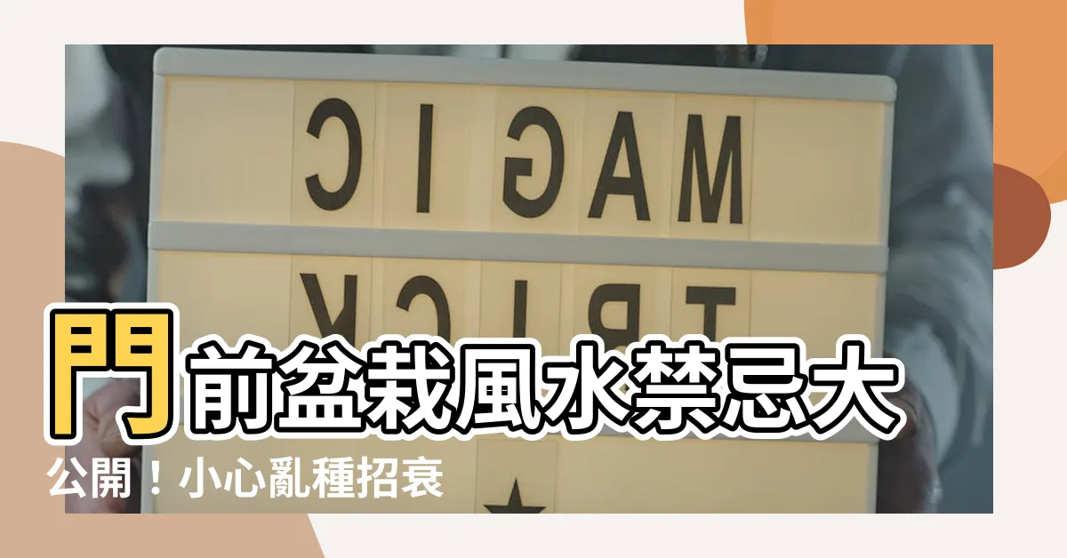 【門前盆栽風水】門前盆栽風水禁忌大公開！小心亂種招衰運！