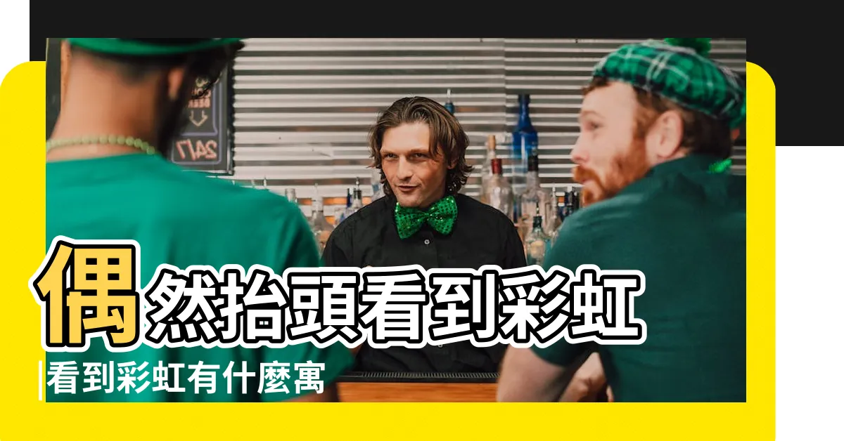【見到彩虹代表什麼】偶然抬頭看到彩虹 |看到彩虹有什麼寓意 |60提問 |