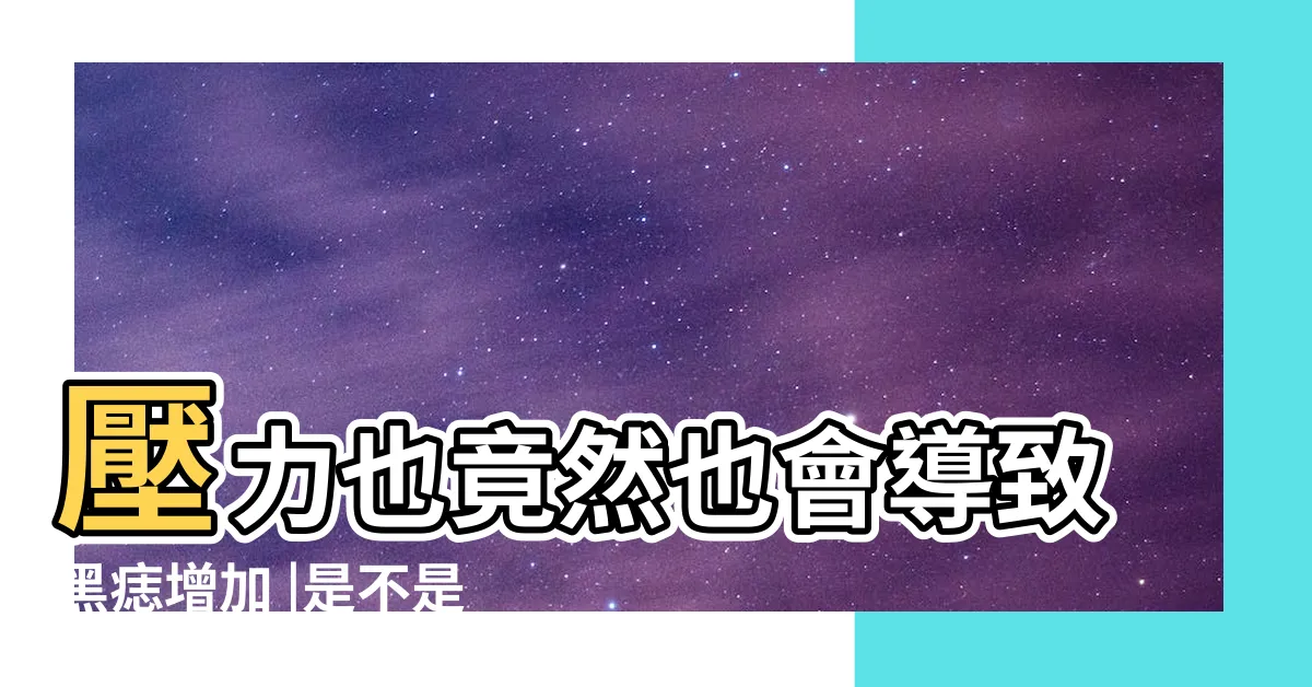【生黑痣】壓力也竟然也會導致黑痣增加 |是不是出了什麼問題 |突然長痣 |