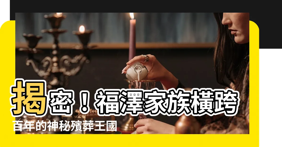 【福澤】揭密！福澤家族橫跨百年的神秘殯葬王國