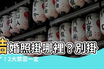 【結婚照掛哪裡】結婚照掛哪裡？別掛錯了！2大禁忌一定要避開