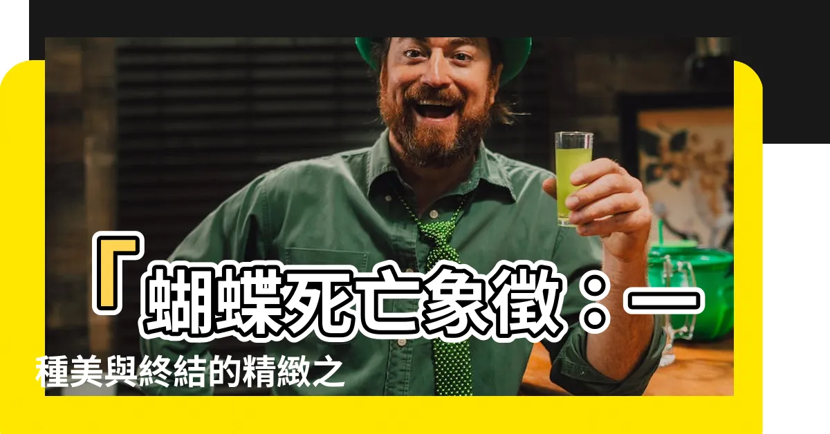 【蝴蝶死亡象徵】「蝴蝶死亡象徵：一種美與終結的精緻之旅」