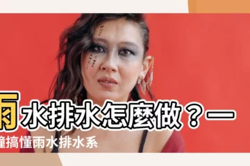 【雨水排水】雨水排水怎麼做？一分鐘搞懂雨水排水系統！