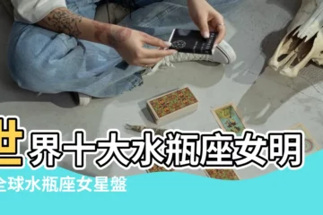 【有水瓶座女明星有哪些】世界十大水瓶座女明星全球水瓶座女星盤點星座是水瓶座的 |中國十大水瓶座女明星國內娛樂圈水瓶座女明星盤點 |水瓶座的女明星 |