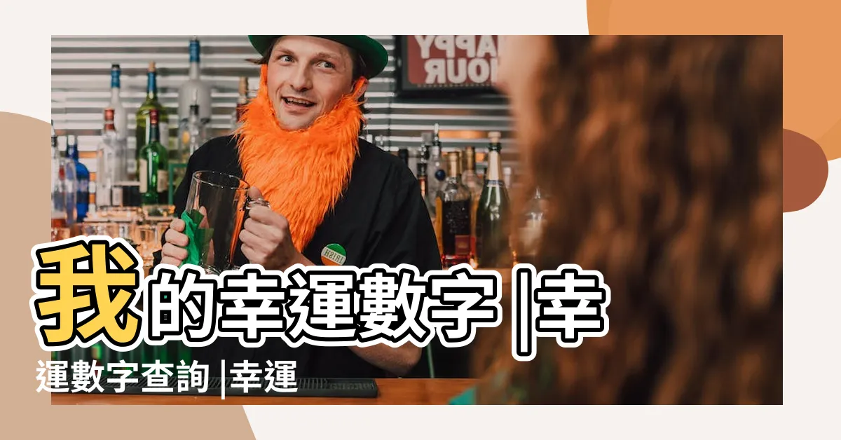 【幸運數字查詢】我的幸運數字 |幸運數字查詢 |幸運數字查詢 |
