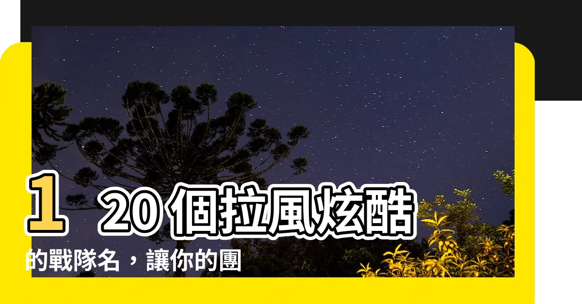 【戰隊名】120 個拉風炫酷的戰隊名，讓你的團隊霸氣威震！