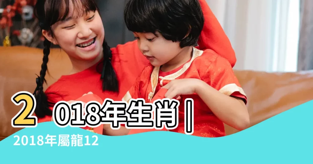 2018年生肖 |2018年屬龍12月運程解析 |2018年屬龍人的全年運勢 |【2018年屬龍12月份的的運勢如何】